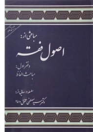 کتاب اصول فقه دفتر اول | محقق داماد