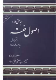 کتاب اصول فقه دفتر اول | محقق داماد