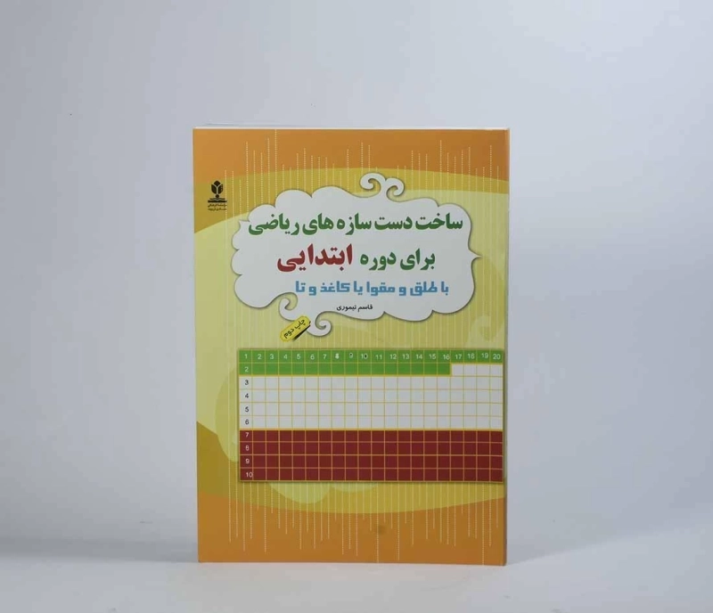 کتاب ساخت دست سازه های ریاضی برای دوره ابتدایی - 4