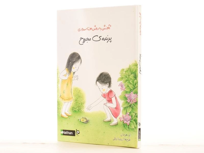 کتاب پرنده ی مجروح (آموزش به روش مونته سوری) - 2