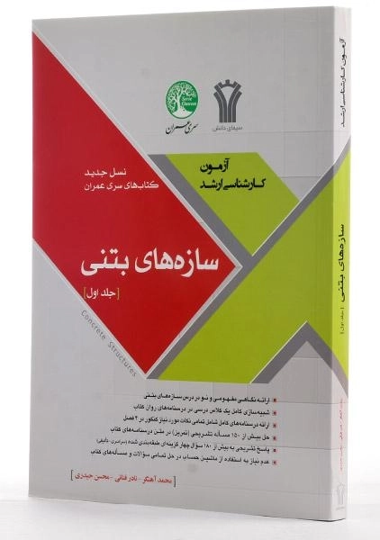 کتاب سازه‌های بتنی سری عمران (جلد اول) - 1