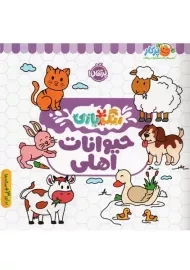 کتاب حیوانات اهلی (رنگ بازی)