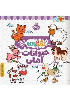 کتاب حیوانات اهلی (رنگ بازی)