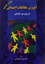 کتاب آموزش مطالعات اجتماعی در دوره ی ابتدایی