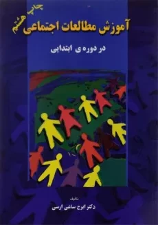 کتاب آموزش مطالعات اجتماعی در دوره ی ابتدایی