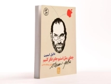 کتاب چطور مثل استیو جابز فکر کنیم؟ - 2