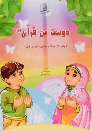 کتاب دوست من قرآن 1