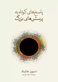 کتاب پاسخ های کوتاه به پرسش های بزرگ