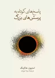 کتاب پاسخ های کوتاه به پرسش های بزرگ