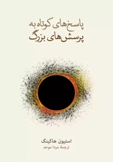 کتاب پاسخ های کوتاه به پرسش های بزرگ