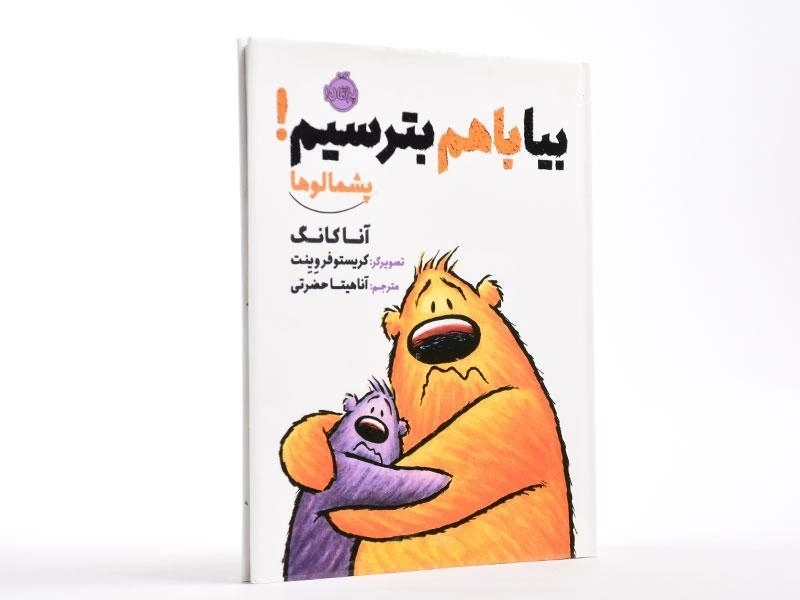 کتاب بیا با هم بترسیم! (پشمالوها) - 3