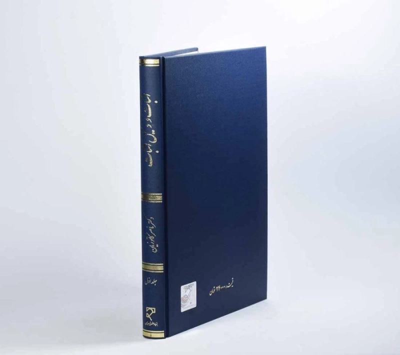 کتاب اثبات و دلیل اثبات (جلد اول) - کاتوزیان - 1