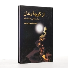 کتاب از کوچه رندان - عبدالحسین زرین کوب | سخن - 2