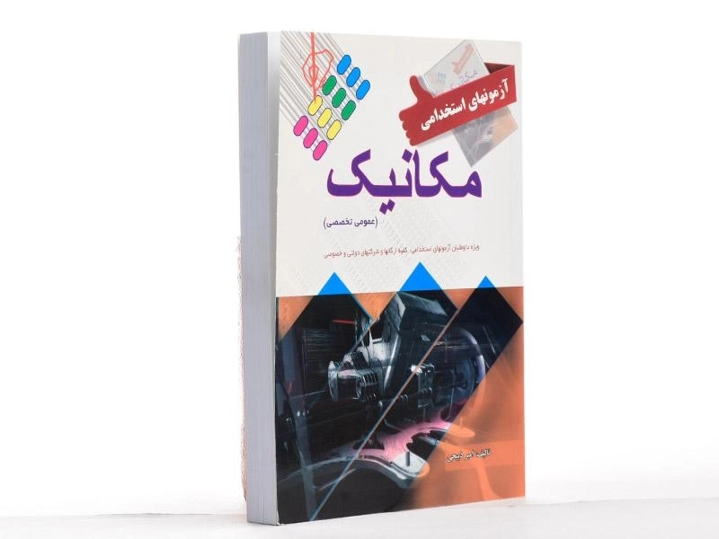 کتاب آزمونهای استخدامی مکانیک - علم و دانش - 2