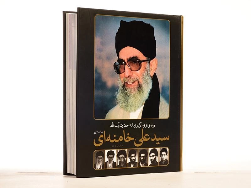 کتاب روایتی از زندگی و زمانه حضرت آیت الله سید علی خامنه ای - 3