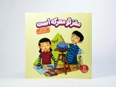 کتاب مغز تو معرکه است - نردبان - 3