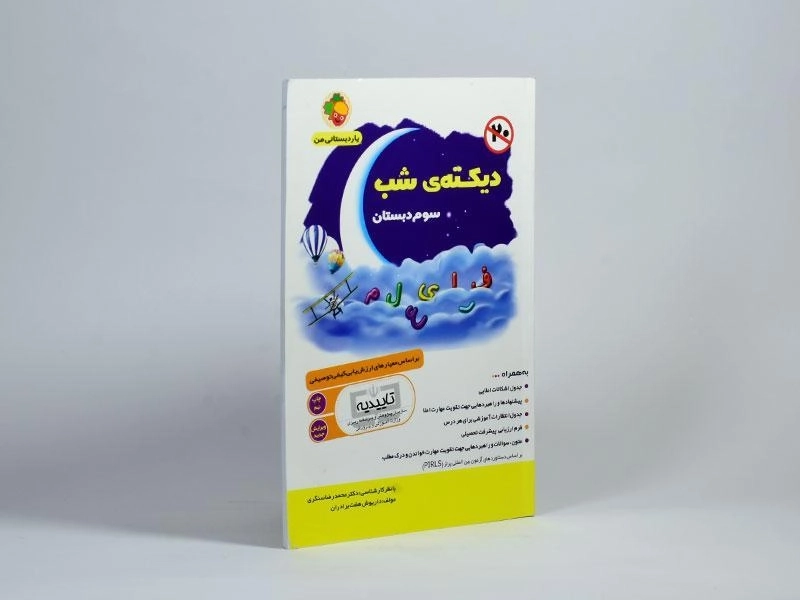 کتاب دیکته ی شب سوم دبستان هفت برادران - 1