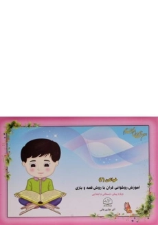 کتاب خواندن 2 (آموزش روخوانی قرآن با روش قصه و بازی)