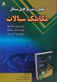 کتاب تحلیل و تشریح کامل مسائل مکانیک سیالات اثر مانسون