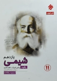 کتاب یاقوت آموزش شیمی یازدهم [11] رشادت مبتکران