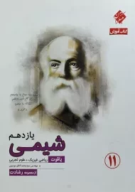 کتاب یاقوت آموزش شیمی یازدهم [11] رشادت مبتکران