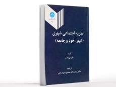 کتاب نظریه اجتماعی شهری - باندز | سروستانی - 2