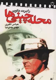 کتاب محله چینی‌ها