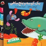 کتاب یک کوسه و پنج ماهی | علی اصغر سیدآبادی