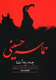 کتاب حماسه حسینی - مطهری (جلد دوم: یادداشتها)