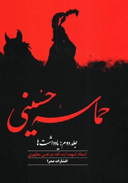 کتاب حماسه حسینی - مطهری (جلد دوم: یادداشتها) - 0