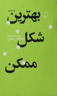 کتاب بهترین شکل ممکن | مصطفی مستور