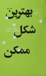 کتاب بهترین شکل ممکن | مصطفی مستور