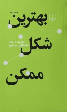 کتاب بهترین شکل ممکن | مصطفی مستور