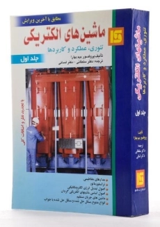 کتاب ماشین های الکتریکی - بیم بهارا (جلد اول) - 1