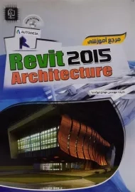 کتاب مرجع آموزشی رویت 2015 Revit Arcvhitecture