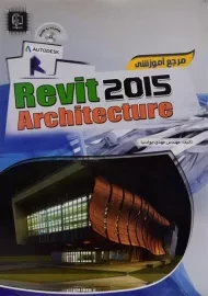 کتاب مرجع آموزشی رویت 2015 Revit Arcvhitecture