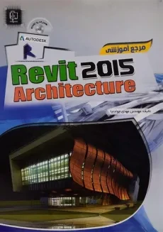 کتاب مرجع آموزشی رویت 2015 Revit Arcvhitecture - جوادنیا