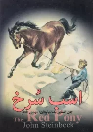 کتاب اسب سرخ | جان اشتاین بک؛ ترجمه ی مهدی افشار