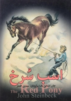 کتاب اسب سرخ | جان اشتاین بک؛ ترجمه ی مهدی افشار