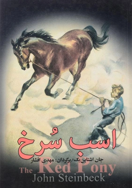کتاب اسب سرخ | جان اشتاین بک؛ ترجمه ی مهدی افشار