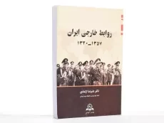 کتاب روابط خارجی ایران (1357-1320) - ازغندی - 3