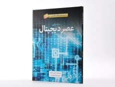کتاب عصر دیجیتال (داستان های شگفت انگیز علم) | جلد نرم - 2