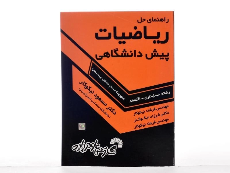 کتاب راهنمای حل ریاضیات پیش دانشگاهی - مسعود نیکوکار - 1
