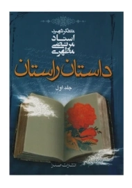 کتاب داستان راستان جلد اول