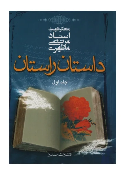 کتاب داستان راستان جلد اول | مطهری - 0