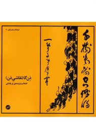 کتاب ذن گا (نقاشی ذن)