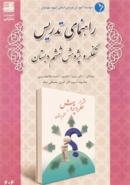 کتاب راهنمای تدریس تفکر و پژوهش ششم دبستان دانش آفرین