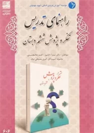 کتاب راهنمای تدریس تفکر و پژوهش ششم دبستان دانش آفرین