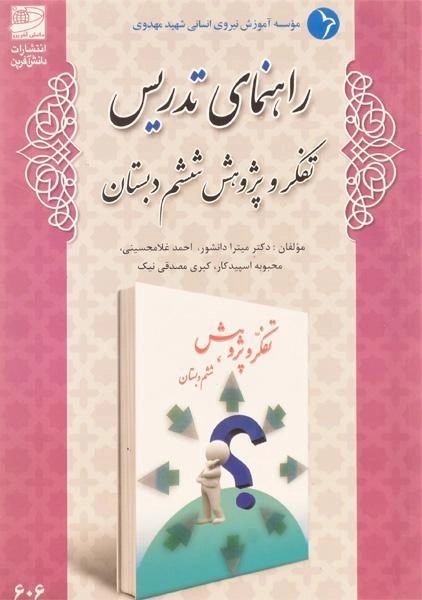 کتاب راهنمای تدریس تفکر و پژوهش ششم دبستان دانش آفرین - 0