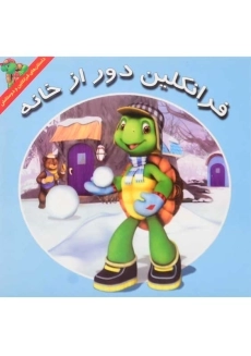 کتاب فرانکلین دور از خانه